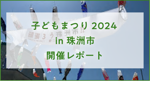 『子どもまつり2024 in 珠洲市』開催レポート