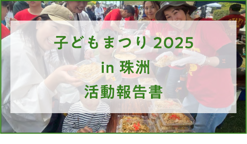 『子どもまつり2025 in 珠洲』活動報告書