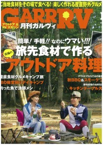 GARRRV 10月号